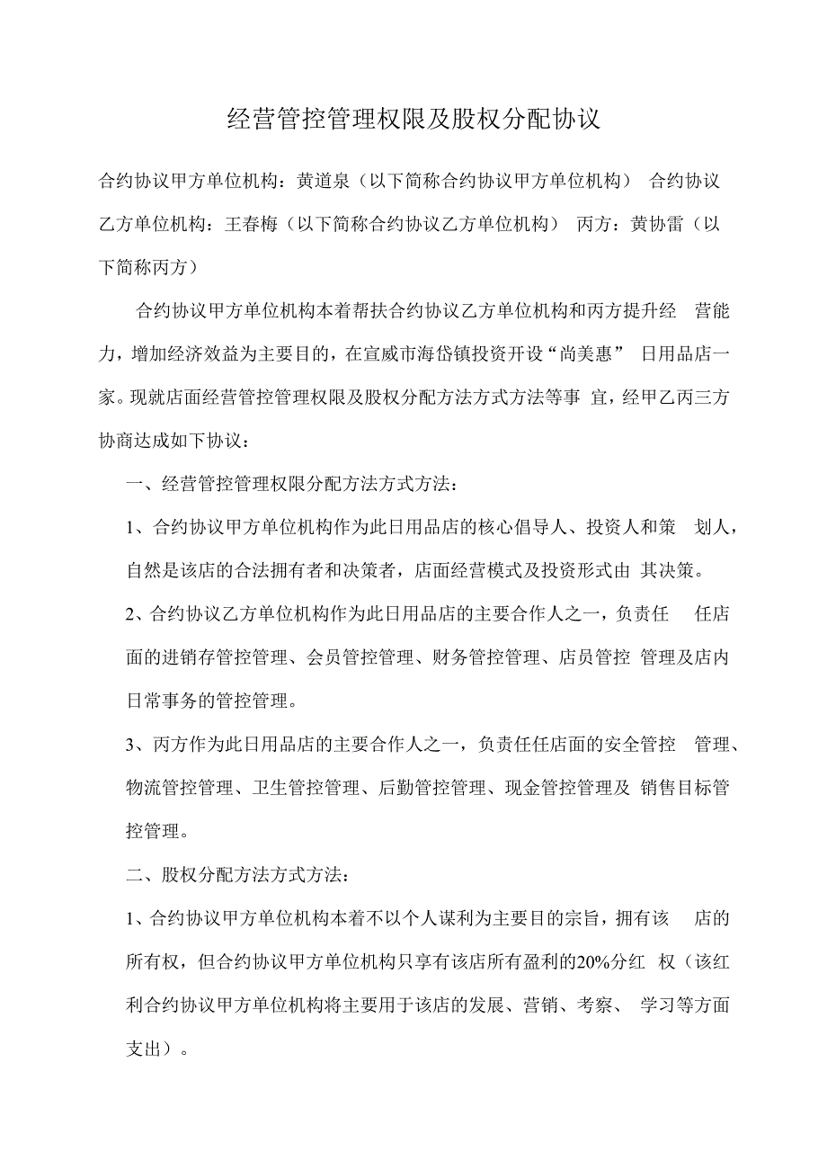 合同模板经营管理权限及股权分配协议范本.docx_第1页