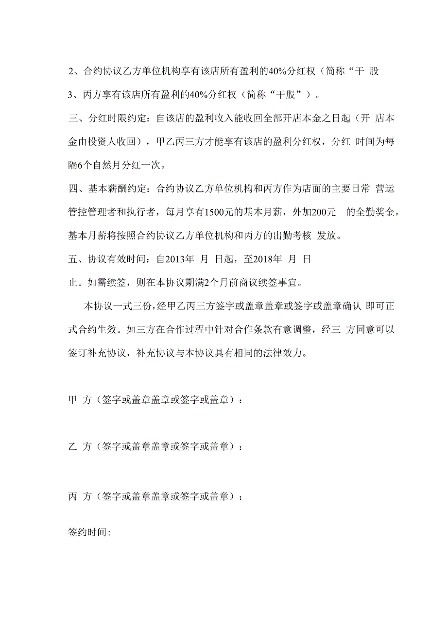 合同模板经营管理权限及股权分配协议范本.docx_第2页