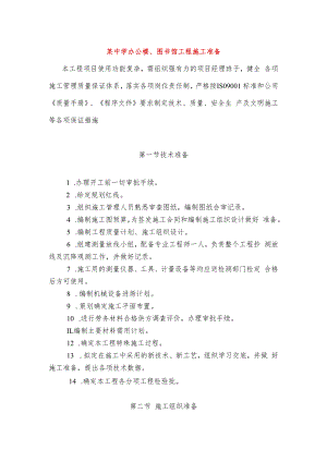 某中学办公楼、图书馆工程施工准备.docx