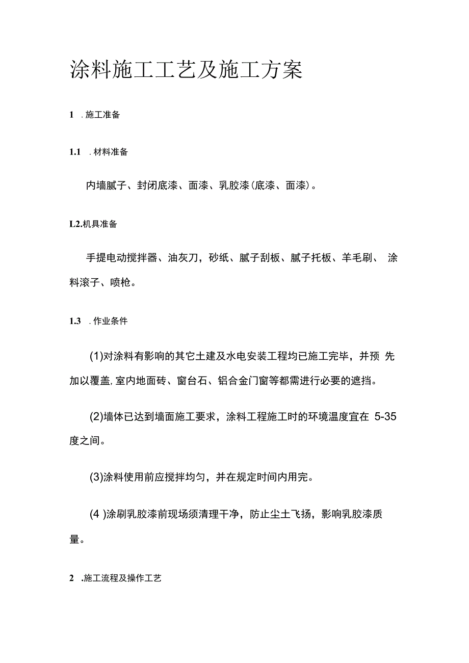 涂料施工工艺及施工方案.docx_第1页