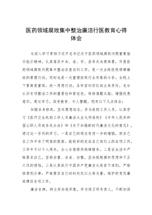 (九篇)医药领域腐败集中整治医务人员廉洁自律的心得体会.docx