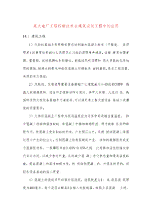某火电厂工程四新技术在建筑安装工程中的应用.docx