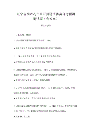 辽宁省葫芦岛市公开招聘消防员自考预测笔试题含答案.docx