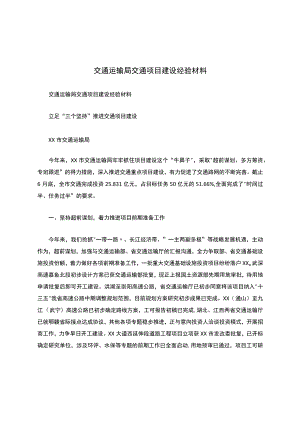 交通运输局交通项目建设经验材料.docx