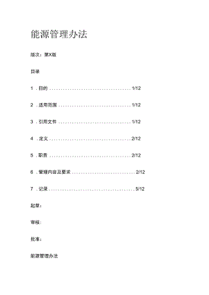 能源管理办法.docx