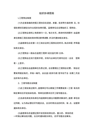 组织协调措施.docx