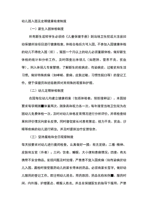 幼儿园入园及定期健康检查制度.docx