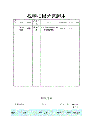 视频拍摄分镜脚本5份.docx