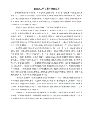 表面张力仪在墨水行业应用.docx