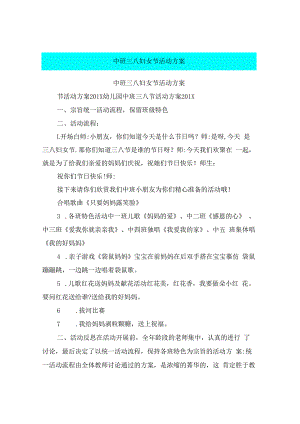 中班三八妇女节活动方案.docx