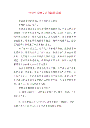 物业小区治安防范温馨提示.docx
