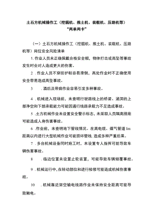 土石方机械操作工（挖掘机、推土机、装载机、压路机等）“两单两卡”.docx