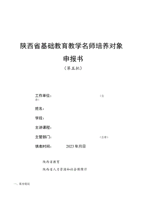 陕西省基础教育教学名师培养对象申报书.docx