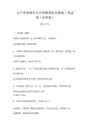 辽宁省盘锦市公开招聘消防员模拟二笔试卷含答案.docx