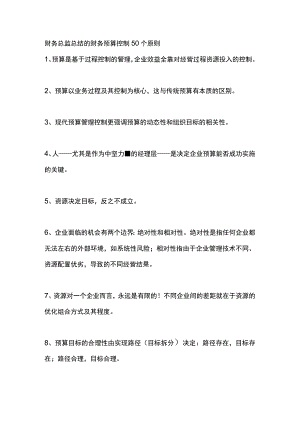财务总监总结的财务预算控制50个原则.docx
