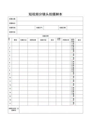视频分镜头拍摄脚本（精选5篇）.docx