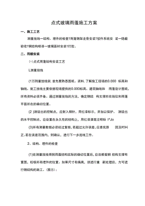 建筑工程点式玻璃雨蓬施工方案.docx