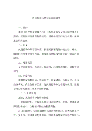医院抗菌药物分级管理制度.docx