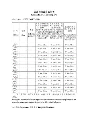 自我健康状况监测表.docx