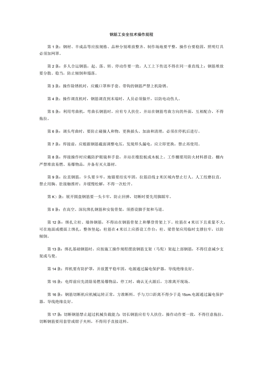 钢筋工安全技术操作规程.docx_第1页
