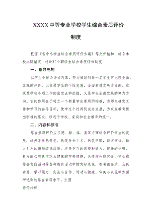 中等专业学校学生综合素质评价制度.docx