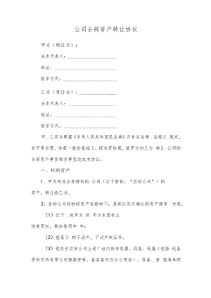 公司全部资产转让协议.docx