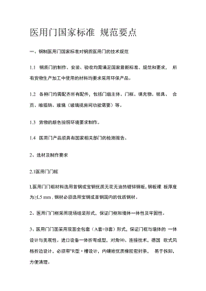 医用门国家标准 规范要点.docx