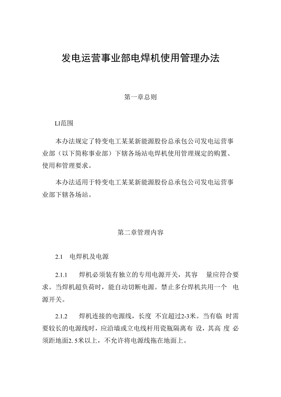 发电运营事业部电焊机使用管理办法.docx_第1页