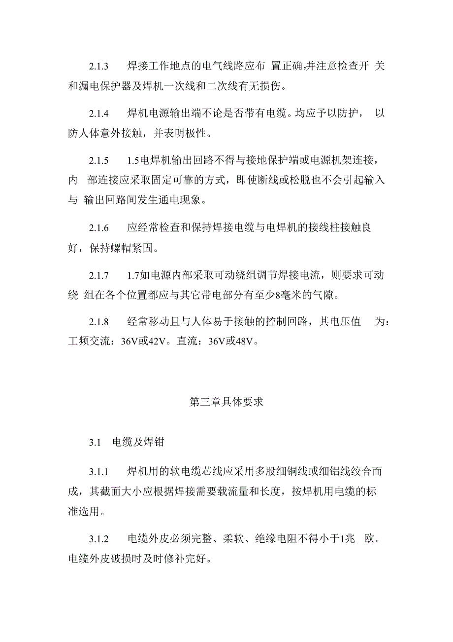 发电运营事业部电焊机使用管理办法.docx_第2页