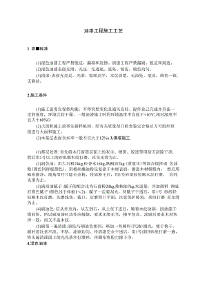 油漆工程施工工艺.docx