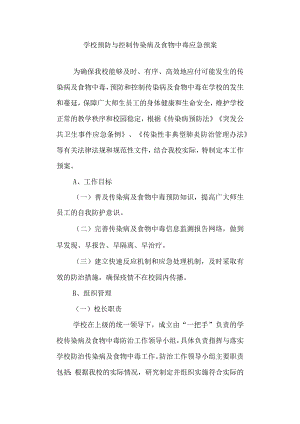 学校预防与控制传染病及食物中毒应急预案.docx