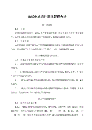 发电运营事业部光伏电站组件清洗管理办法.docx