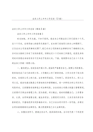 法务工作上半年工作总结（3篇）.docx