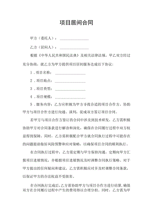 项目居间服务合同协议书.docx