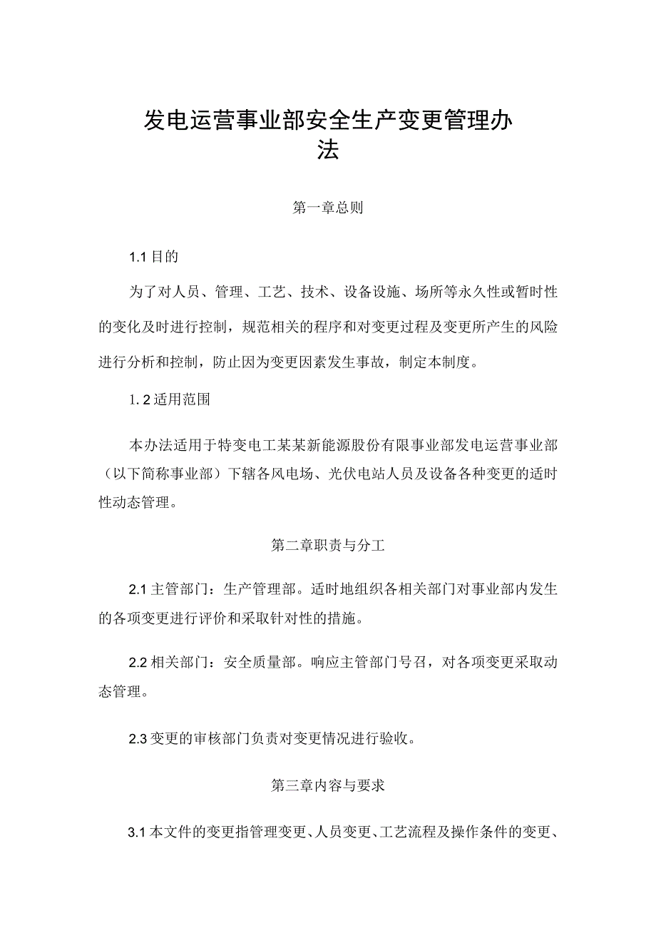 发电运营事业部安全生产变更管理办法.docx_第1页