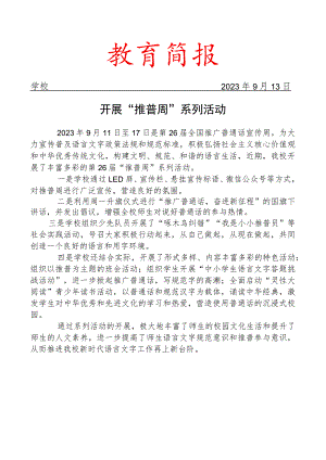 开展“推普周”系列活动简报.docx