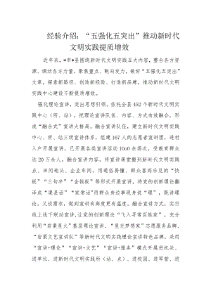 经验介绍：“五强化五突出”推动新时代文明实践提质增效.docx