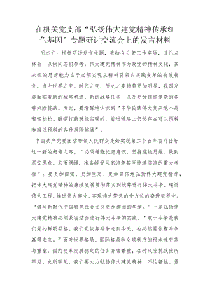 在机关党支部“弘扬伟大建党精神传承红色基因”专题研讨交流会上的发言材料.docx