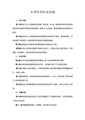 冬季防寒防冻措施（试行）.docx