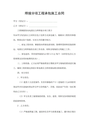 焊接分项工程承包施工合同协议书.docx