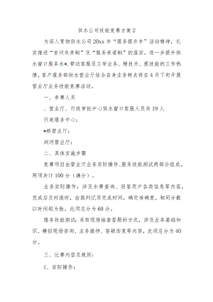 供水公司技能竞赛方案2.docx