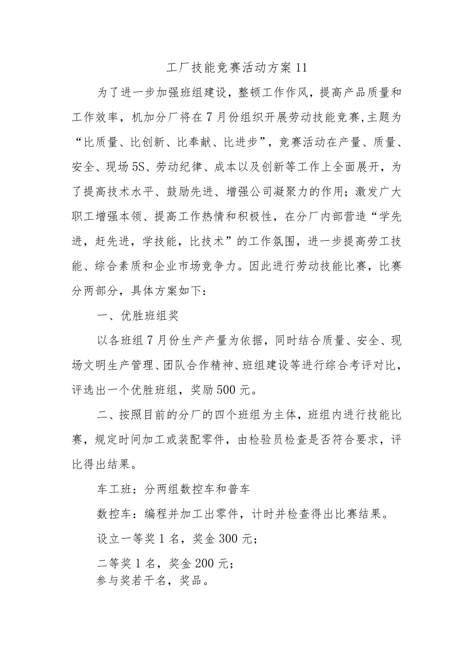 工厂技能竞赛活动方案11.docx_第1页