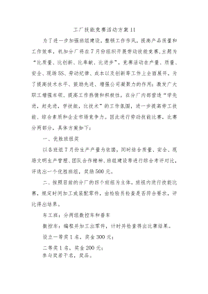 工厂技能竞赛活动方案11.docx