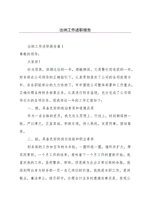 出纳工作述职报告.docx