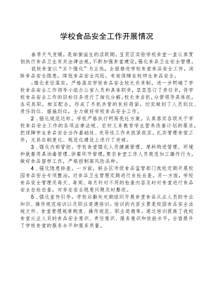 学校食品安全工作开展情况.docx