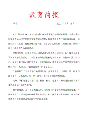 开展推广普通话活动简报.docx