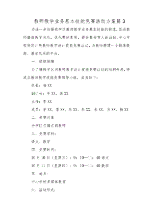 教师教学业务基本技能竞赛活动方案 篇3.docx