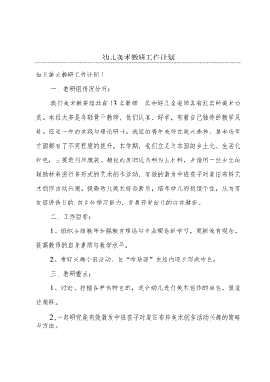 幼儿美术教研工作计划.docx