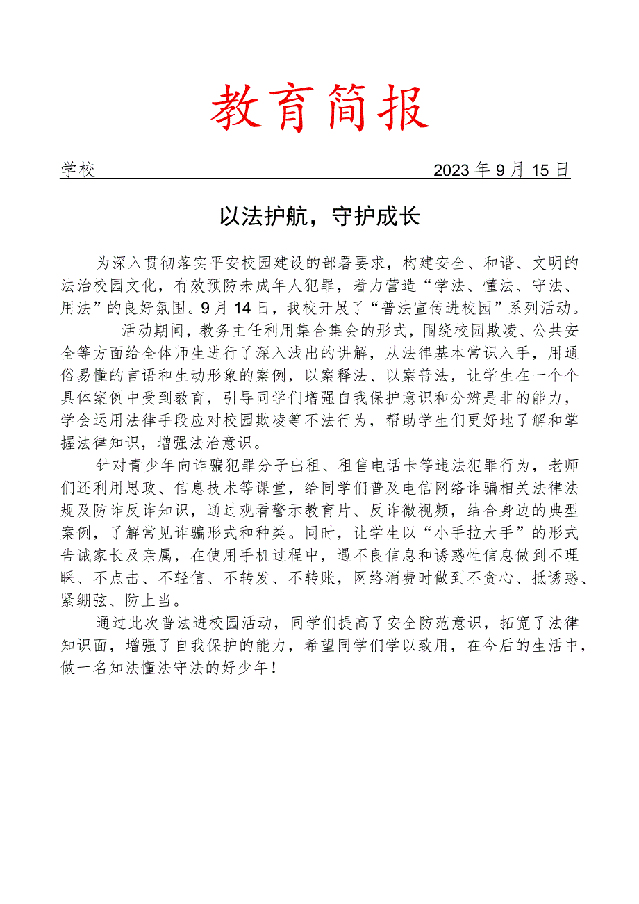 开展秋季学期 “八五” 青少年普法教育进校园系列活动简报.docx_第1页