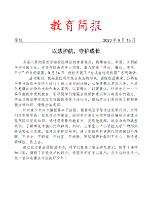 开展秋季学期 “八五” 青少年普法教育进校园系列活动简报.docx